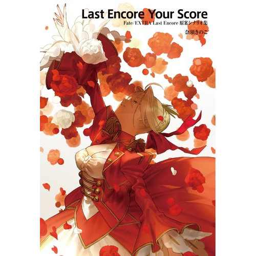 【設定集】 Fate/EXTRA Last Encore 原案シナリオ集 Last Encore Your Score