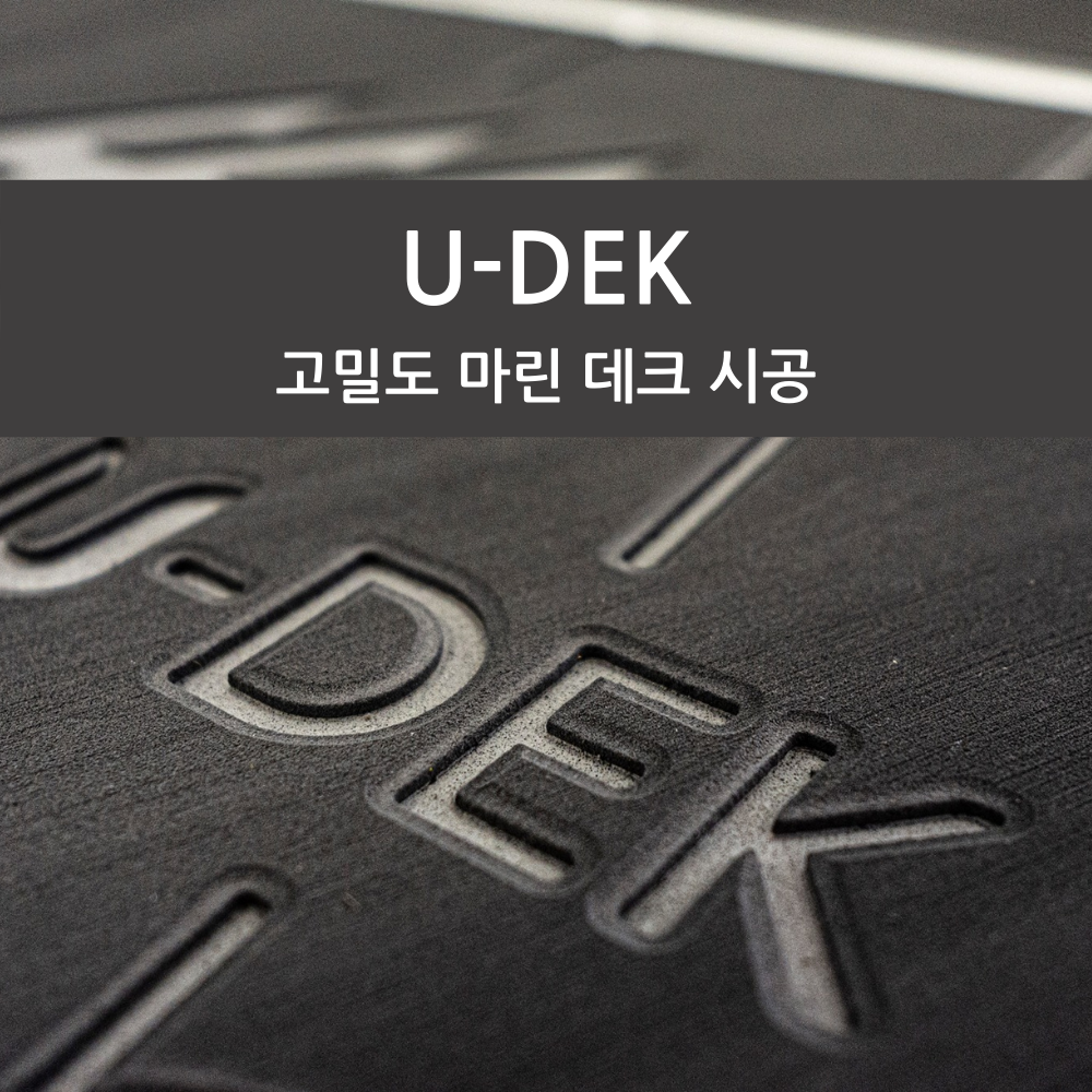 U-DEK(유덱) 보트 요트 고밀도 바닥재 시공